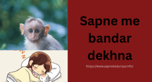  Sapne me bandar ko dekhna​ सपने में बन्दर को देखना